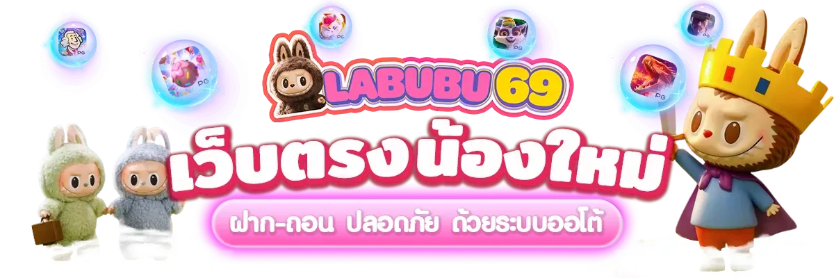 labubu69 เว็บตรงน้องใหม่